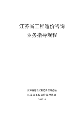 江蘇省工程造價咨詢業務操作指導規程與實務解析
