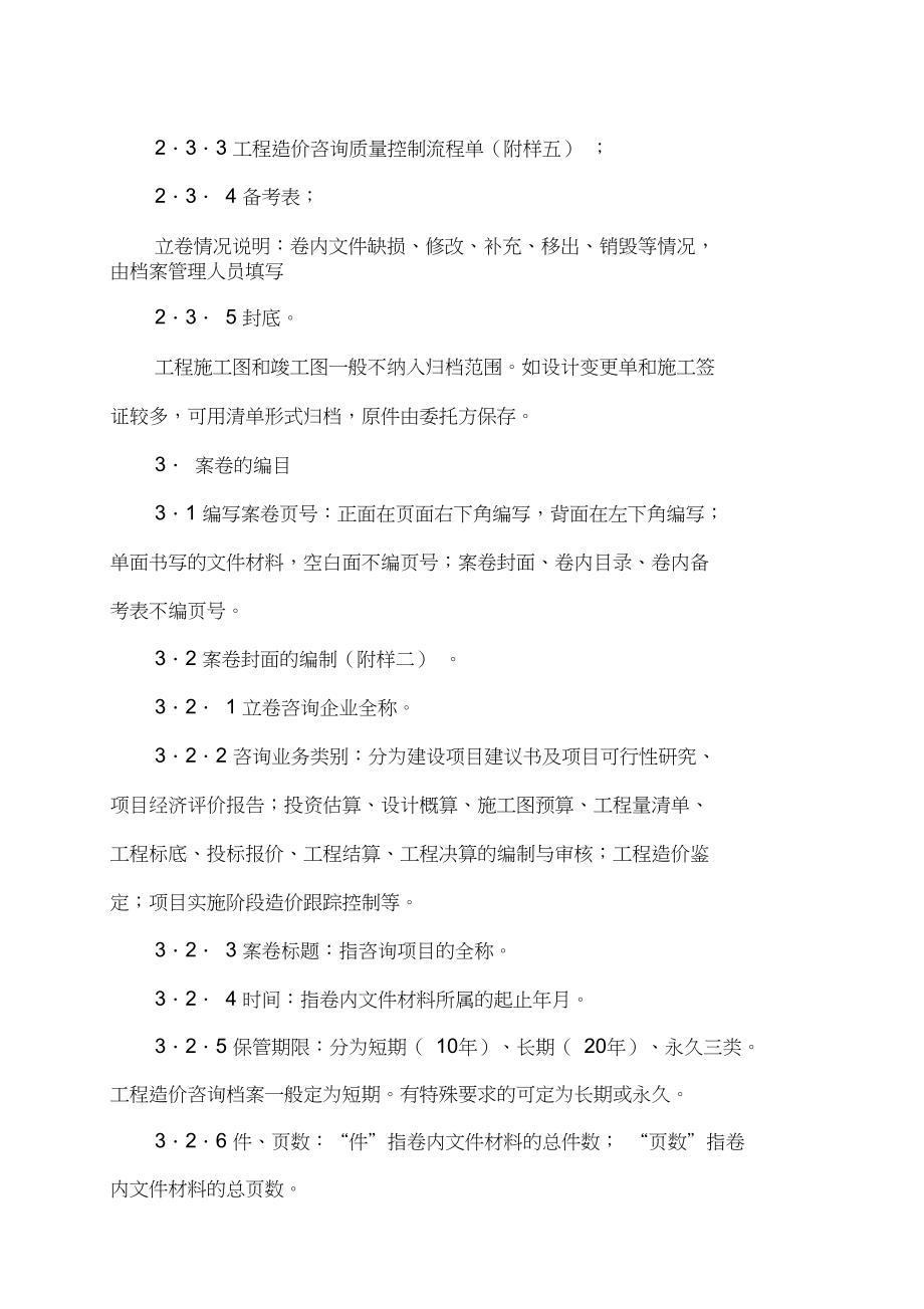 工程造價(jià)咨詢檔案管理規(guī)則與業(yè)務(wù)規(guī)范解析