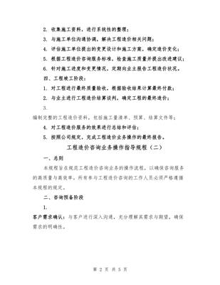 工程造價(jià)咨詢業(yè)務(wù)操作指導(dǎo)規(guī)程(2篇)