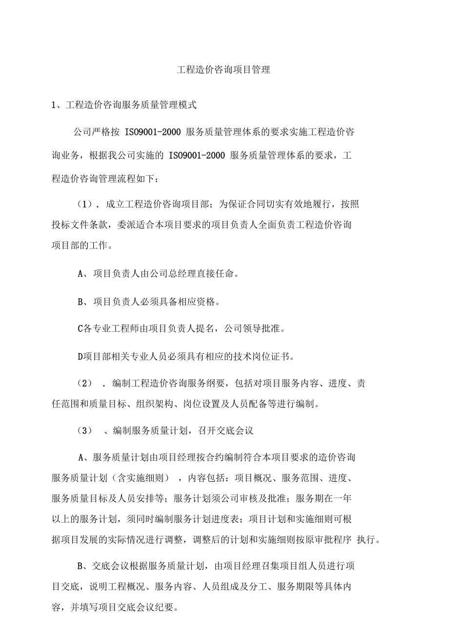 工程造價(jià)咨詢項(xiàng)目管理與業(yè)務(wù)優(yōu)化的系統(tǒng)化實(shí)踐
